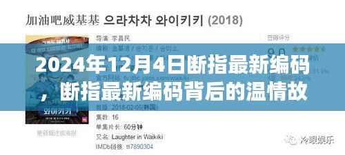 斷指最新編碼背后的溫情故事，手指的力量與友情的紐帶