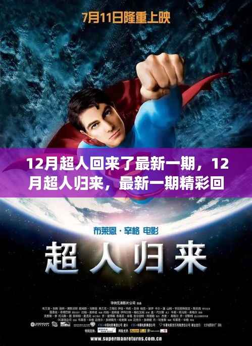 12月超人歸來，最新一期精彩回顧與未來期待