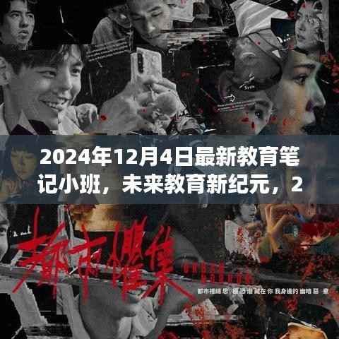 未來教育新紀(jì)元，2024小班科技新品重塑學(xué)習(xí)體驗(yàn)之旅