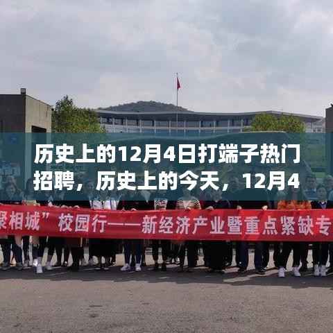 歷史上的今天，打端子熱門招聘背后的勵志故事，激發(fā)無限潛能