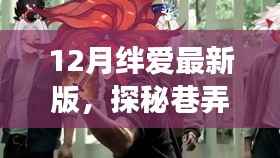 12月絆愛最新版特色小店之旅，巷弄深處的寶藏探秘