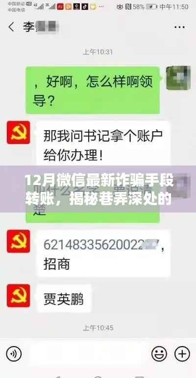 揭秘巷弄深處的神秘小店，12月微信最新詐騙手段轉(zhuǎn)賬大解密與真相探索