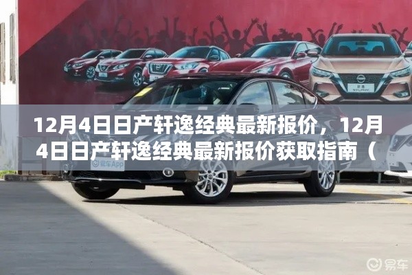 12月4日日產(chǎn)軒逸經(jīng)典最新報價獲取指南，適合初學(xué)者與進(jìn)階用戶