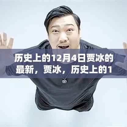 賈冰，歷史上的12月4日之星閃耀時(shí)刻