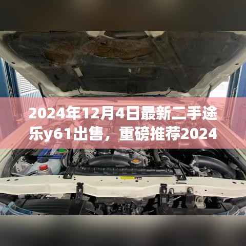 重磅推薦！2024年最新二手途樂y61出售，遇見你的理想選擇