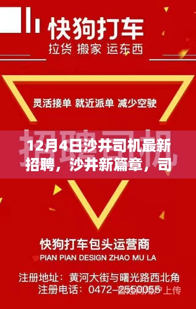 沙井司機(jī)招聘新篇章，暖心之旅與友情故事的交織