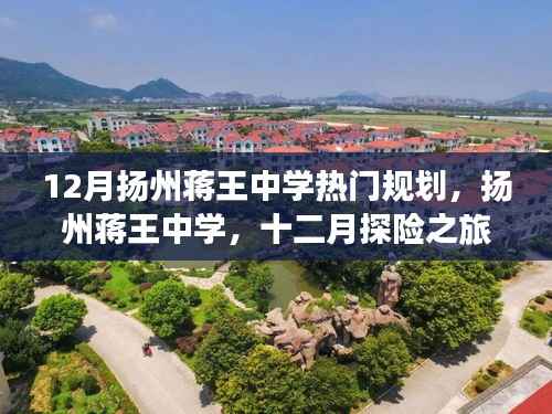 揚州蔣王中學(xué)十二月規(guī)劃，探險之旅，探尋內(nèi)心寧靜勝地