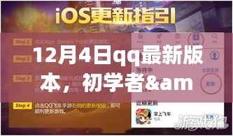 初學(xué)者與進(jìn)階用戶適用的QQ最新版本使用指南（適用于12月4日）