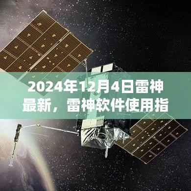 雷神軟件使用指南，最新更新版（2024年12月4日）