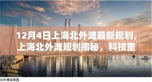 上海北外灘規(guī)劃揭秘，科技前沿智能魅力重塑未來生活