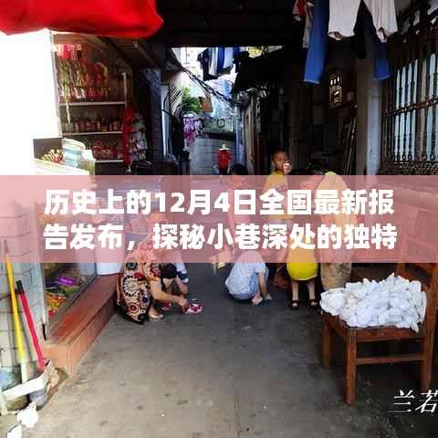 探秘小巷深處的獨特風(fēng)味，歷史性的12月4日特色小店報告發(fā)布