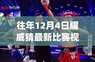 揭秘往年12月4日耀威猜比賽盛況，高科技視頻再現全新升級體驗