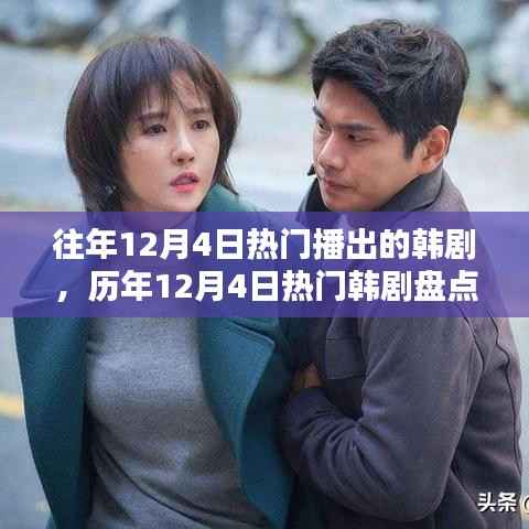歷年12月4日熱門韓劇盤點，重溫經(jīng)典，發(fā)現(xiàn)隱藏好劇的魅力時刻