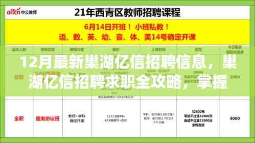 巢湖億信招聘最新信息及求職全攻略，掌握最新招聘信息的步驟指南（初學(xué)者與進(jìn)階用戶必看）