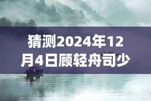 顧輕舟與司少帥的2024年12月4日，神秘閱讀時(shí)光