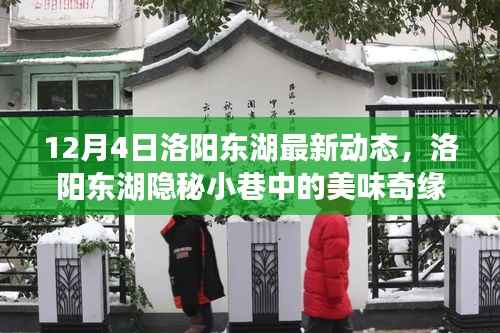 洛陽東湖隱秘小巷美食探秘，美味奇緣與特色小店的驚喜發(fā)現(xiàn)（最新動(dòng)態(tài)）