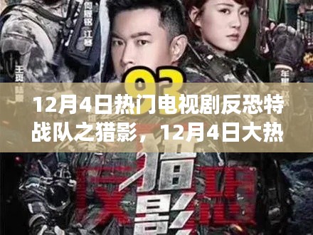 反恐特戰(zhàn)隊之獵影，熱血反恐行動震撼上演