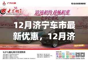 濟(jì)寧車市驚喜優(yōu)惠季，駕馭自信，笑迎成功之路