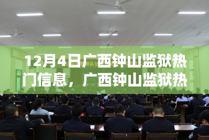 廣西鐘山監(jiān)獄，特殊日子背后的歷史背景與深度解析