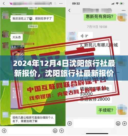 2024年12月4日沈陽旅行社最新報價，沈陽旅行社最新報價，啟程探索自然美景，尋找內心的寧靜港灣