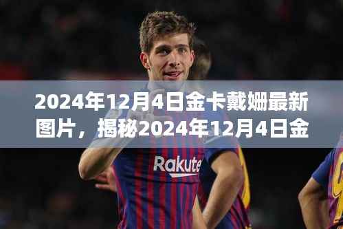 金卡戴姍最新圖片揭秘，探尋背后的故事與時(shí)光印記