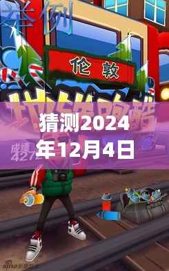 揭秘地鐵跑酷破解版，未來趨勢與風險探討，警惕違法犯罪風險。