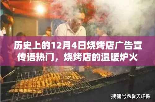 歷史上的燒烤熱潮，12月4日燒烤夜，溫暖爐火與友情篝火之夜
