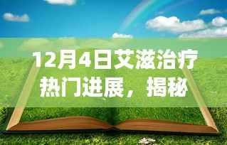 揭秘小巷深處的綠色奇跡，12月4日艾滋治療最新進(jìn)展獨(dú)家報(bào)道