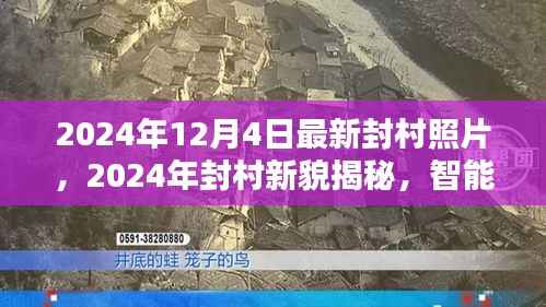 智能科技重塑鄉(xiāng)村生活，揭秘最新封村新貌