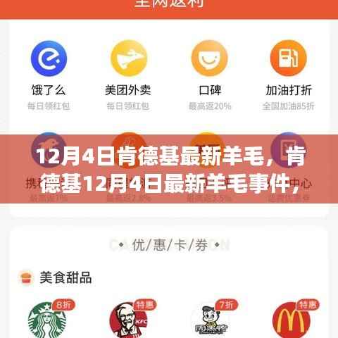 肯德基12月4日最新羊毛事件深度解析，背景、發(fā)展與時(shí)代影響力探討