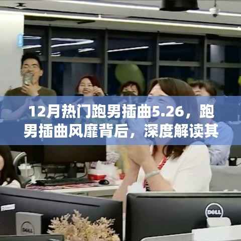 深度解讀，跑男插曲的魅力與影響，熱門插曲風靡背后的故事（5.26版）