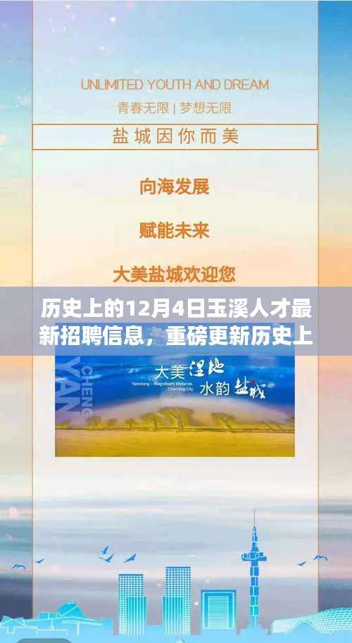 歷史上的12月4日玉溪人才最新招聘信息揭秘，優(yōu)質(zhì)職位火熱招聘中