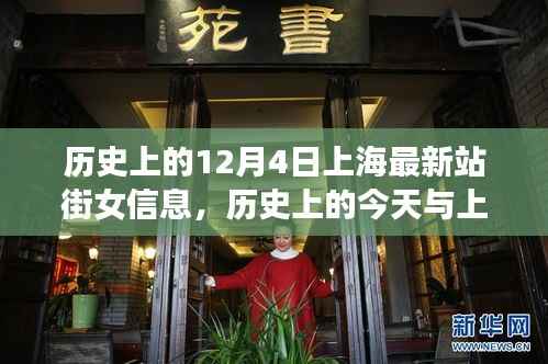歷史上的今天與上海最新資訊背后的警示，揭秘上海最新站街女信息回顧與警示