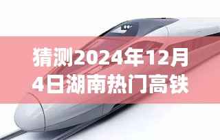 湖南高鐵未來規(guī)劃揭秘，2024年湖南熱門高鐵線路展望，溫馨旅程新紀(jì)元開啟