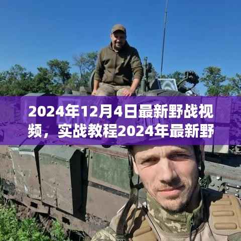 2024年野戰(zhàn)實(shí)戰(zhàn)教程視頻指南，從零起步掌握野戰(zhàn)技能