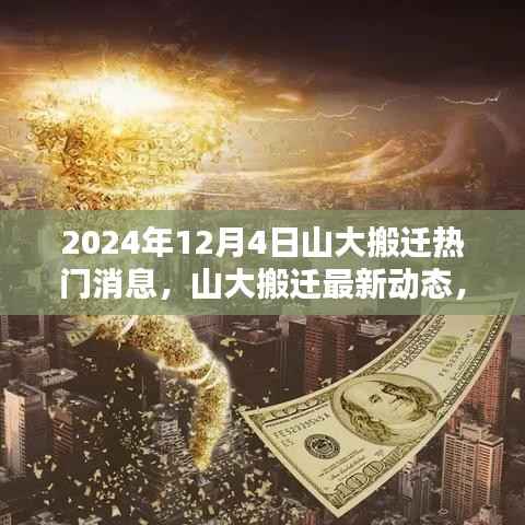 山大搬遷最新動態(tài)揭秘，2024年搬遷計劃、三大要點一網(wǎng)打盡