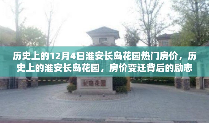 歷史上的淮安長(zhǎng)島花園，房?jī)r(jià)變遷背后的勵(lì)志故事與自信之光——12月4日熱門房?jī)r(jià)回顧