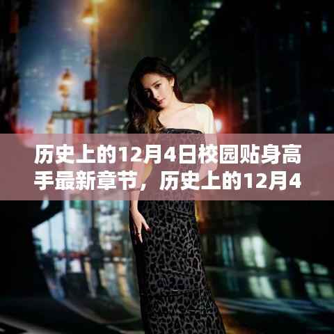 歷史上的12月4日校園貼身高手最新章節(jié)及獲取攻略，初學(xué)者與進(jìn)階用戶的雙重指南