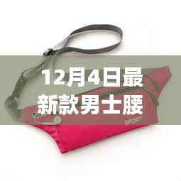 最新款男士腰包，時(shí)尚與功能的完美融合（12月4日新款）