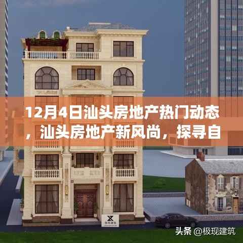 12月4日汕頭房地產(chǎn)熱門動態(tài)揭秘，啟程心靈之旅，探尋新風(fēng)尚與自然美景