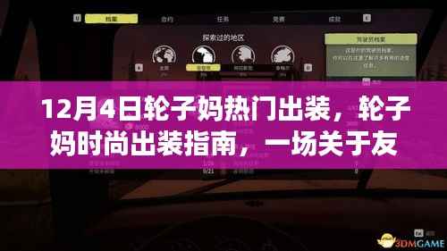 友情與時(shí)尚交織的日常，12月4日輪子?jì)尓?dú)特出裝指南
