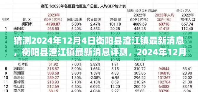 獨(dú)家解讀，衡陽縣渣江鎮(zhèn)最新消息深度解讀與預(yù)測——2024年12月4日展望