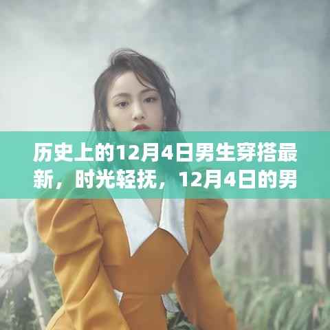 時(shí)光輕撫，揭秘歷史上的男生穿搭潮流，探尋12月4日的時(shí)尚故事