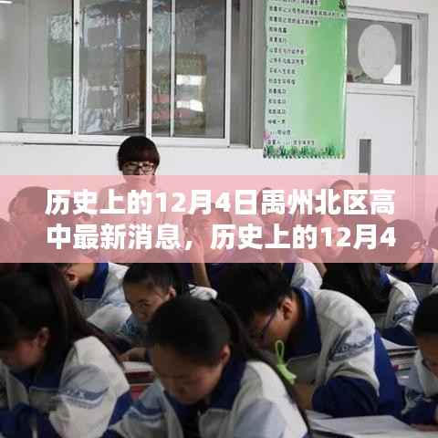 歷史上的12月4日禹州北區(qū)高中最新動(dòng)態(tài)深度解析與觀點(diǎn)闡述，深遠(yuǎn)影響的最新消息