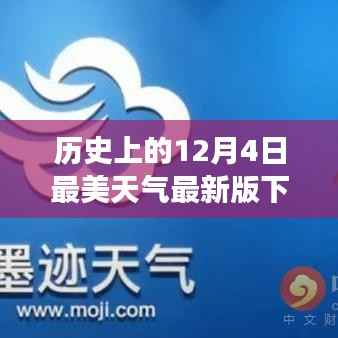 歷史上的12月4日，最美天氣APP最新版下載，科技展現(xiàn)氣象魅力