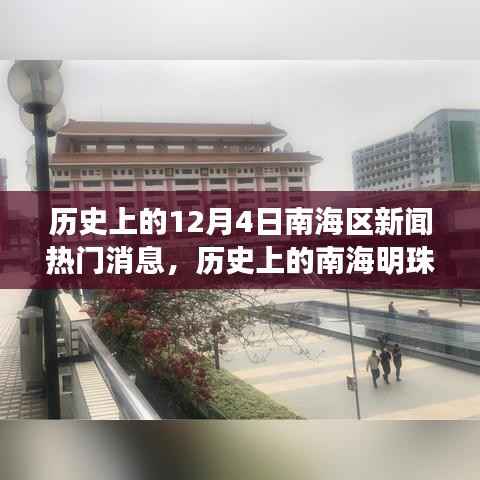 南海明珠，歷史上的十二月四日新聞背后的勵(lì)志故事與自信塑造之路