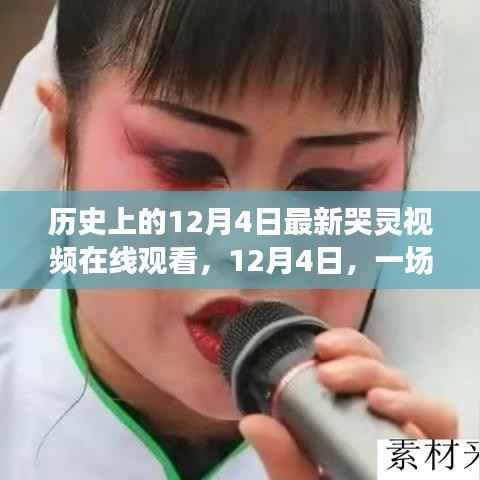 歷史上的今天，觀看最新哭靈視頻，感受心靈觸動(dòng)與溫馨回憶