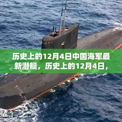 揭秘中國海軍最新潛艇，歷史發(fā)展與今日風(fēng)采