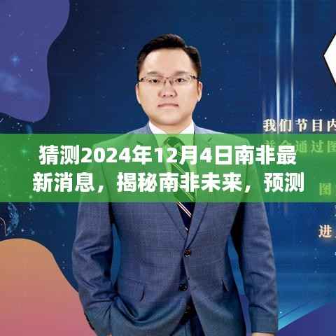 揭秘南非未來展望，預(yù)測南非最新消息與未來趨勢 —— 2024年南非展望