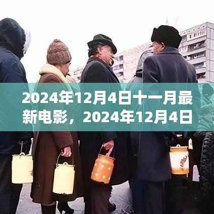 2024年12月4日十一月電影速遞，最新大片搶先看，必看電影推薦